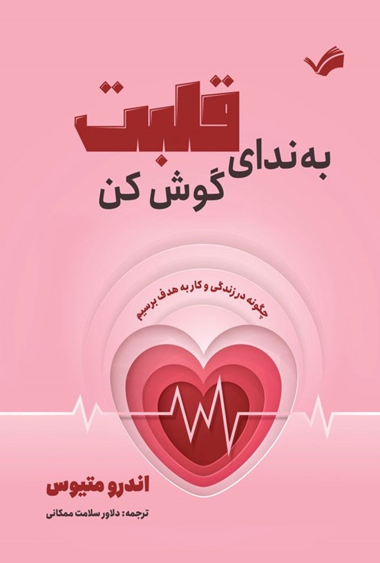 تصویر جلد کتاب به ندای قلبت گوش کن