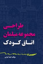 تصویر جلد کتاب طراحی مجموعه مبلمان اتاق کودک