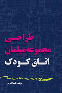 تصویر جلد کتاب طراحی مجموعه مبلمان اتاق کودک