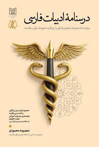 تصویر جلد کتاب درسنامه ادبیات فارسی