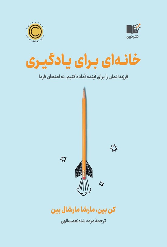 تصویر جلد کتاب خانه ای برای یادگیری