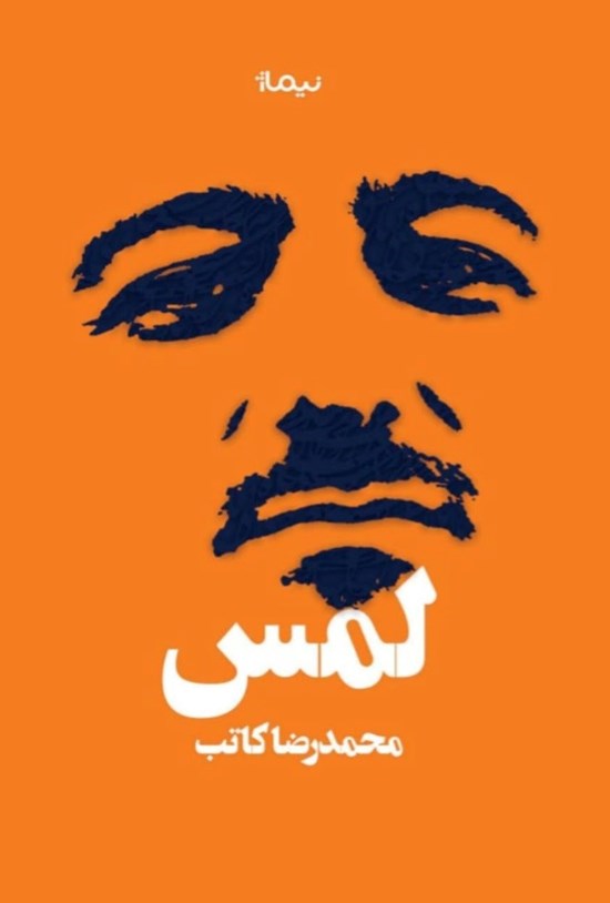 تصویر جلد کتاب لمس