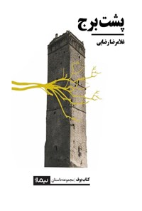 تصویر جلد کتاب پشت برج