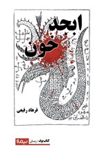 تصویر جلد کتاب ابجد خون