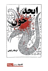 تصویر جلد کتاب ابجد خون