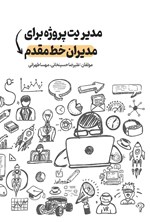 تصویر جلد کتاب مدیریت پروژه برای مدیران خط مقدم