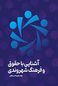 تصویر جلد کتاب آشنایی با حقوق و فرهنگ شهروندی
