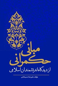 تصویر جلد کتاب مبانی حکمرانی