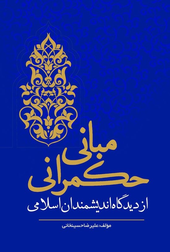 تصویر جلد کتاب مبانی حکمرانی