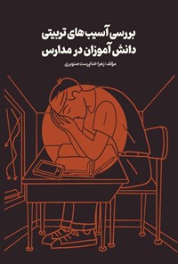 تصویر جلد کتاب بررسی آسیب های تربیتی دانش آموزان در مدارس