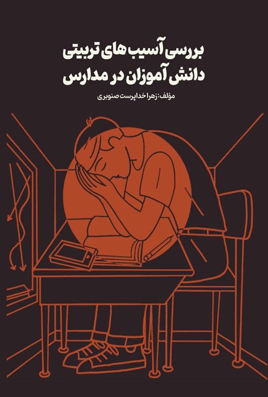 تصویر جلد کتاب بررسی آسیب های تربیتی دانش آموزان در مدارس