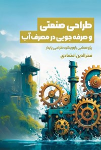 تصویر جلد کتاب طراحی صنعتی و صرفه جویی در مصرف آب