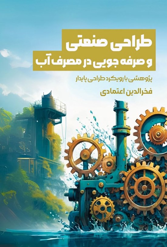 تصویر جلد کتاب طراحی صنعتی و صرفه جویی در مصرف آب