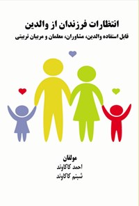 تصویر جلد کتاب انتظارات فرزندان از والدین