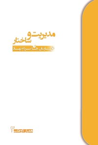 تصویر جلد کتاب مدیریت و ساختار در سازمان های مردم نهاد