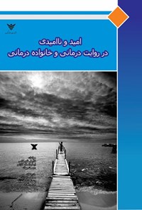 تصویر جلد کتاب امید و ناامیدی در روایت درمانی و خانواده درمانی