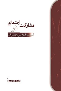 تصویر جلد کتاب مشارکت اجتماعی در آیینه قوانین و مقررات