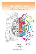 تصویر جلد کتاب آموزش و یادگیری فعال