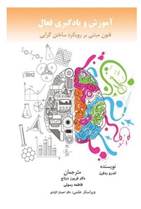 تصویر جلد کتاب آموزش و یادگیری فعال