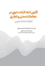 تصویر جلد کتاب قانون ادله اثبات دعوی در معاملات مدنی و تجاری امارات متحده عربی