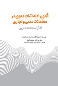تصویر جلد کتاب قانون ادله اثبات دعوی در معاملات مدنی و تجاری امارات متحده عربی