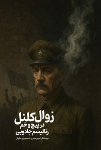 تصویر جلد کتاب زوال کلنل در پیچ و خم رئالیسم جادویی