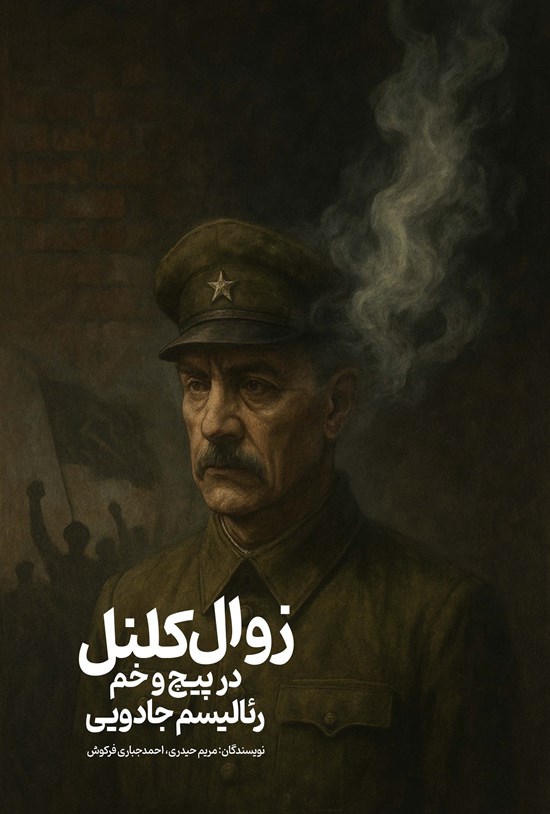 تصویر جلد کتاب زوال کلنل در پیچ و خم رئالیسم جادویی
