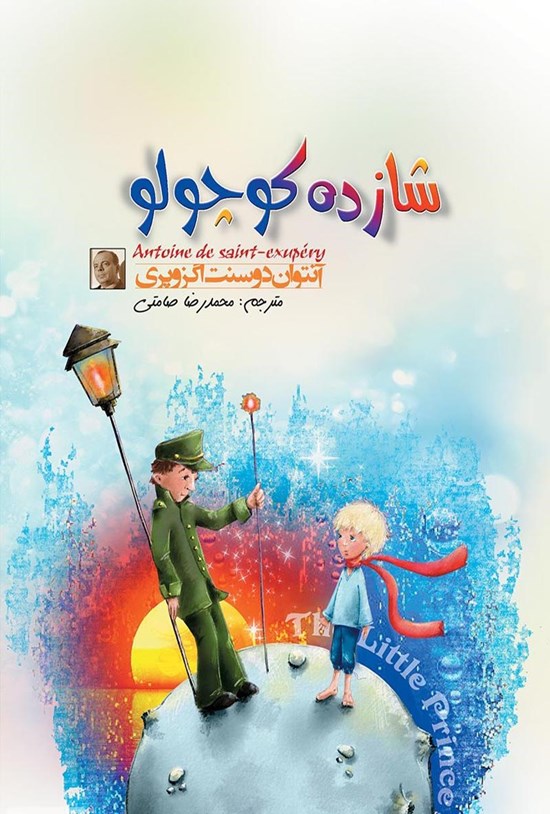 تصویر جلد کتاب شازده کوچولو