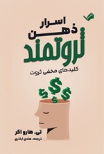 تصویر جلد کتاب اسرار ذهن ثروتمند