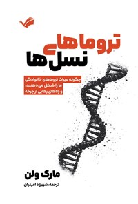 تصویر جلد کتاب تروماهای نسل ها