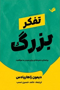 تصویر جلد کتاب تفکر بزرگ