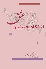 تصویر جلد کتاب عشق از نگاه حنبلیان
