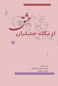 تصویر جلد کتاب عشق از نگاه حنبلیان