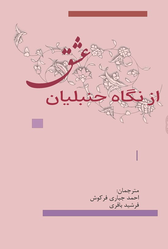 تصویر جلد کتاب عشق از نگاه حنبلیان