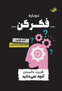 تصویر جلد کتاب دوباره فکر کن!