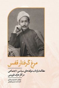 تصویر جلد کتاب مرغ گرفتار قفس