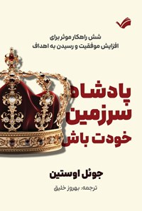 تصویر جلد کتاب پادشاه سرزمین خود باش