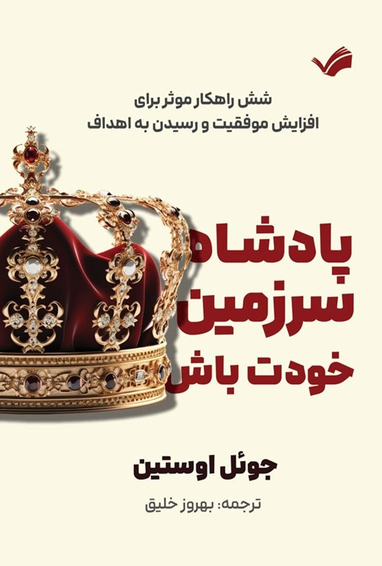 تصویر جلد کتاب پادشاه سرزمین خود باش