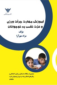 تصویر جلد کتاب آموزش مهارت جرات ورزی و عزت نفس به نوجوانان