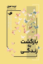 تصویر جلد کتاب بازگشت به زندگی