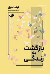 تصویر جلد کتاب بازگشت به زندگی