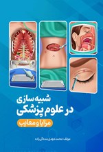 تصویر جلد کتاب شبیه سازی در آموزش علوم پزشکی (مزایا و معایب)