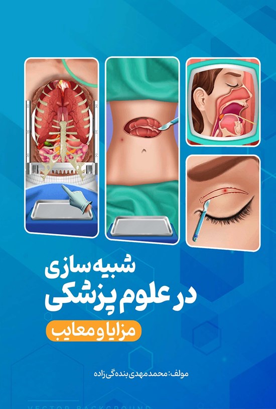 تصویر جلد کتاب شبیه سازی در آموزش علوم پزشکی (مزایا و معایب)