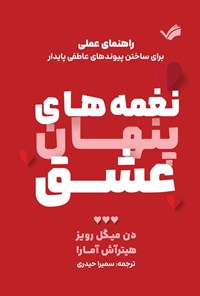تصویر جلد کتاب نغمه های پنهان عشق