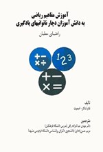 تصویر جلد کتاب آموزش مفاهیم ریاضی به دانش آموزان دچار ناتوانی های یادگیری (راهنمای معلمان)