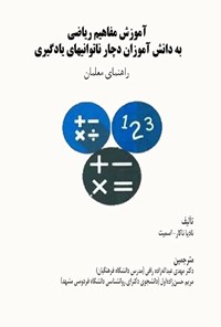تصویر جلد کتاب آموزش مفاهیم ریاضی به دانش آموزان دچار ناتوانی های یادگیری (راهنمای معلمان)