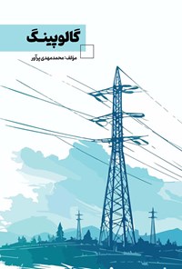 تصویر جلد کتاب گالوپینگ