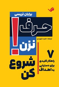 تصویر جلد کتاب حرف نزن! شروع کن