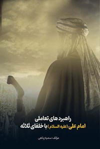 تصویر جلد کتاب راهبردهای تعاملی امام علی (ع) با خلفای ثلاثه