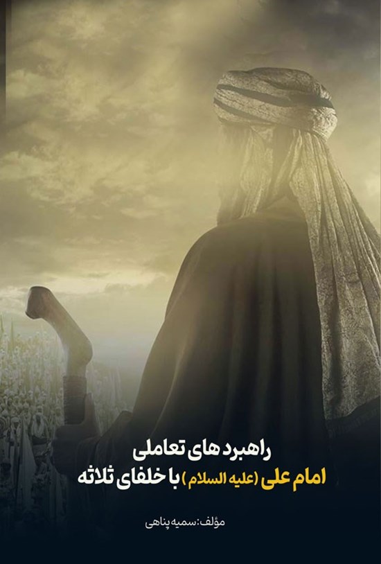 تصویر جلد کتاب راهبردهای تعاملی امام علی (ع) با خلفای ثلاثه